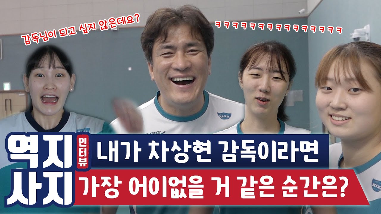 [역지사지인터뷰] '15m 대형방어 vs FA대어' 차상현 감독의 선택은🤔?