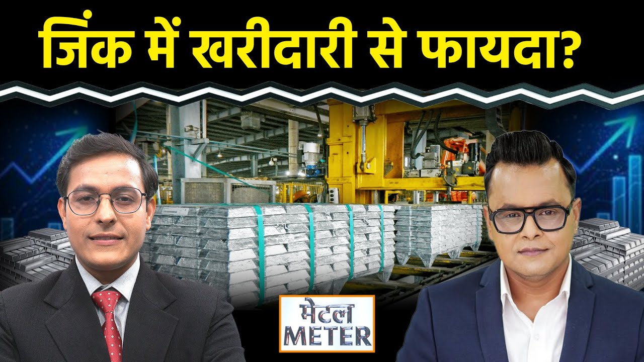 Metal Meter: Copper और Zinc को मौजूदा भाव पर खरीदें? क्या हो रणनीति?