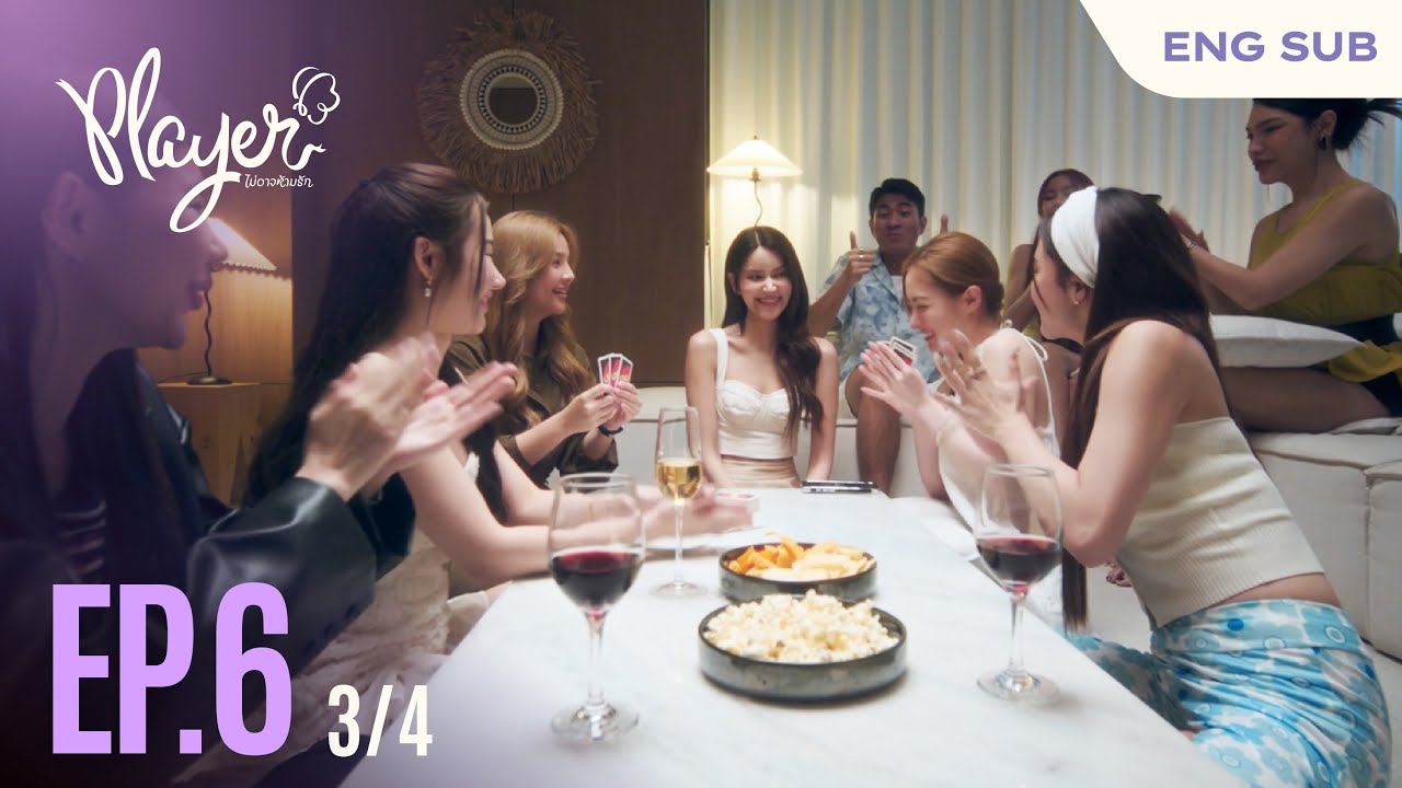 PLAYER The Series: PLAYER ไม่อาจห้ามรัก | EP.6 [3/4]