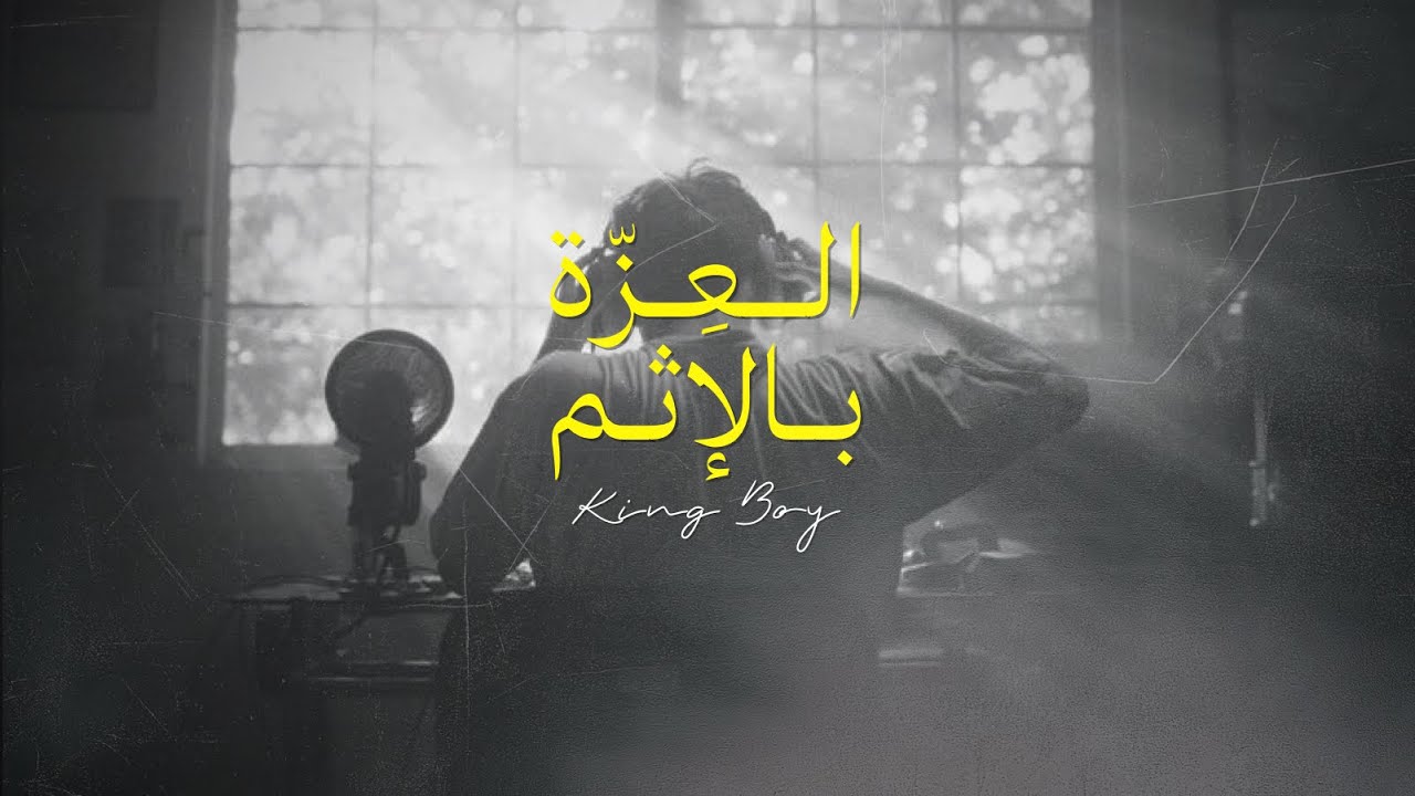 King Boy - العزة بالإثم - (Official Music Video) | 2026