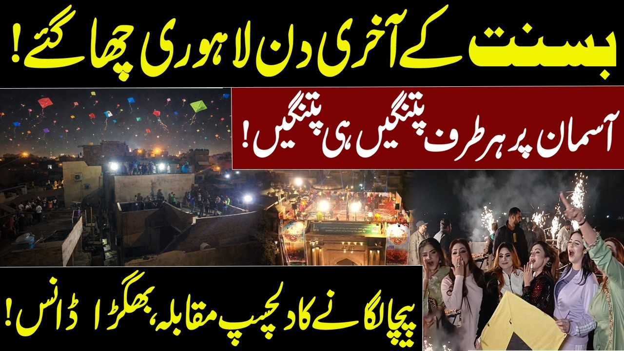 Basant ka Akhri din | Asman Kites se Bhar gia | Lahoris n full swing Bhangra | Waqt News HD