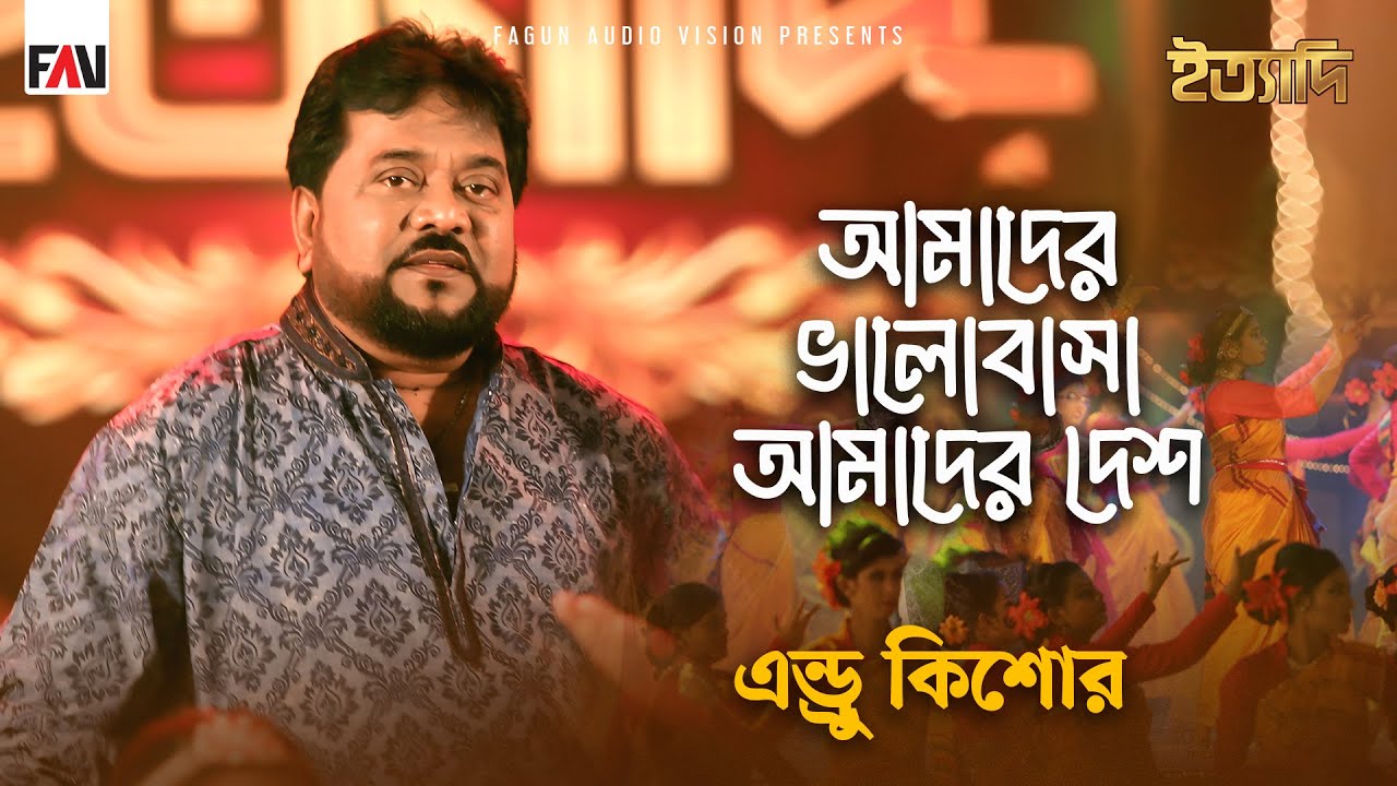 আমাদের ভালোবাসা আমাদের দেশ | এন্ড্রু কিশোর | Andrew Kishore | ঈদ ইত্যাদি ২০১৬ পর্ব