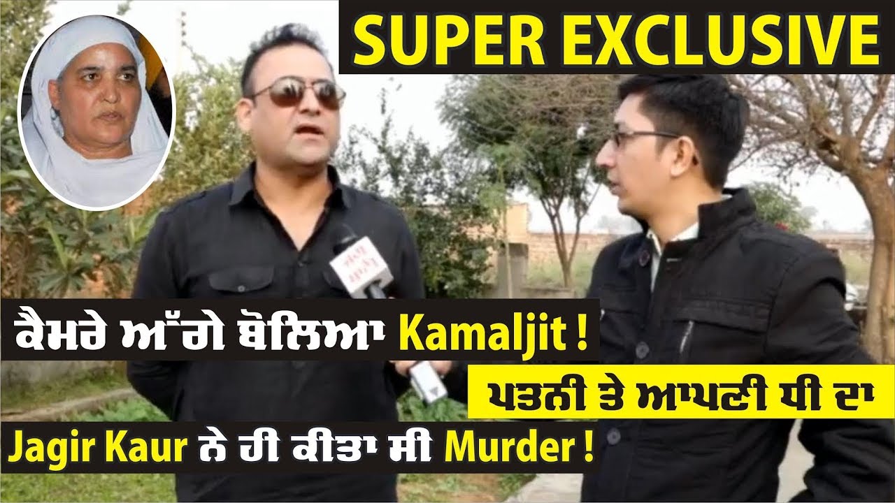 Super Exclusive:Jagir Kaur ਨੂੰ ਕੋਰਟ ਘੜੀਸਣ ਵਾਲੇ Kamaljit ਦਾ Interview