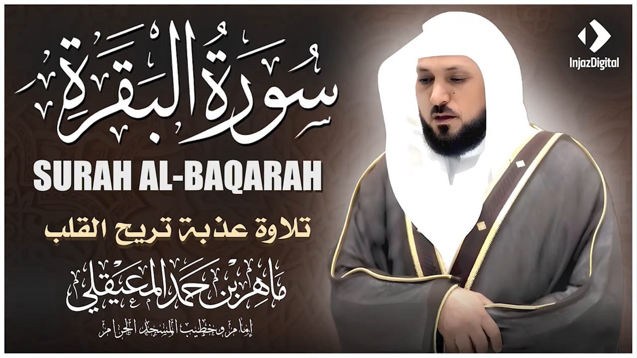 قرآن الصباح | سورة البقرة لحفظ وتحصين المنزل | بصوت الشيخ ماهر المعيقلي - جودة عالية