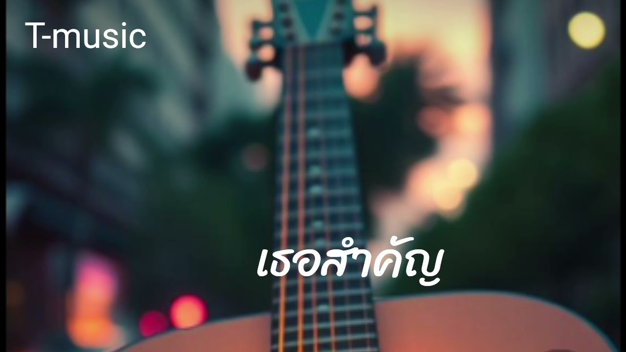 เธอสำคัญ official tom tawesak t-music 