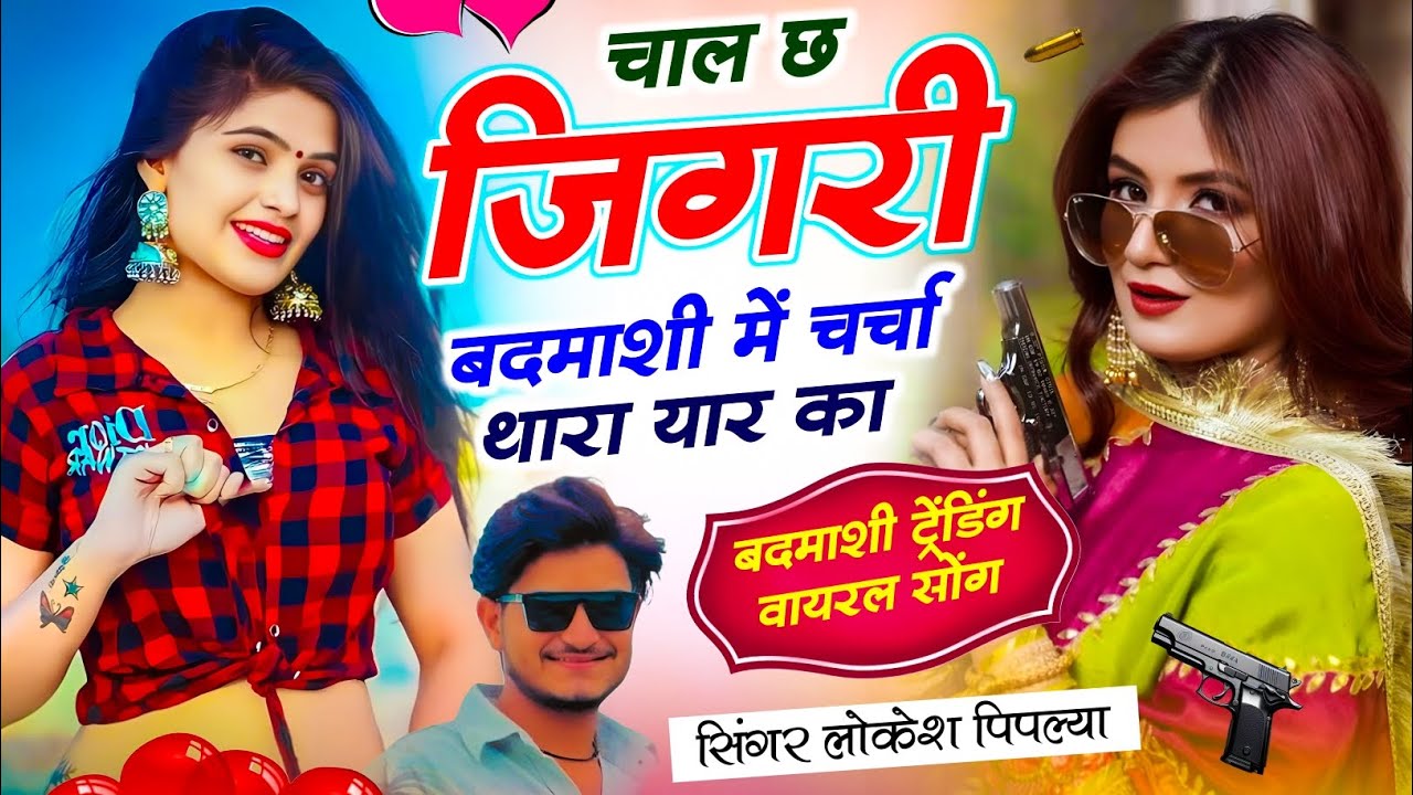 Meena Geet 2026 !| चाल छ जिगरी बदमाशी में चर्चा थारा यार का !| Trending Song New !| Lokesh Piplya √