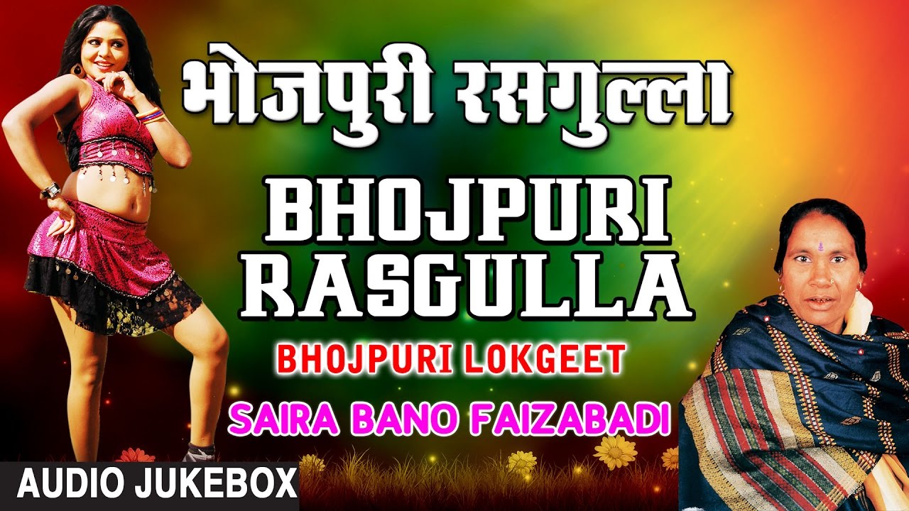 SAIRA BANO FAIZABADI | BHOJPURI OLD AUDIO SONGS JUKEBOX | BHOJPURI RASGULLA | HAMAARBHOJPURI |