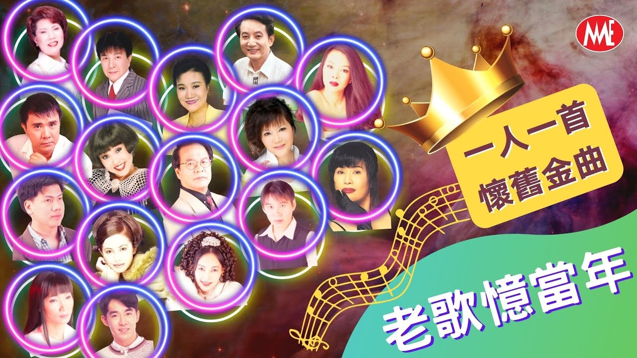 【一人一首-懷舊金曲】老歌憶當年丨負心的人/恨你不回頭/情人再见/心聲淚痕/不要拋棄我/幾時再回頭/明日天涯丨群星匯聚-唱響經典 Mandarin Oldies 60's70's (歌詞版)