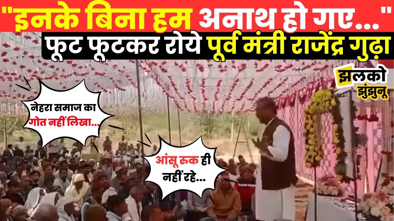जगदीश दास जी महाराज के आश्रम में फूट फूटकर रोये पूर्व मंत्री Rajendra Singh Gudha ~ Jhalko jhunjhunu