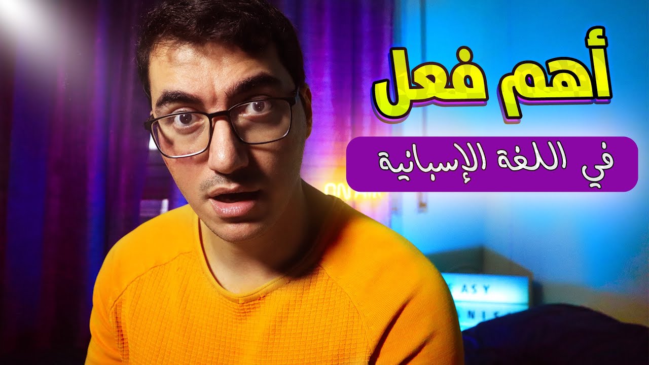أهم الأفعال في اللغة الاسبانية | تصريف و شرح فعل ser