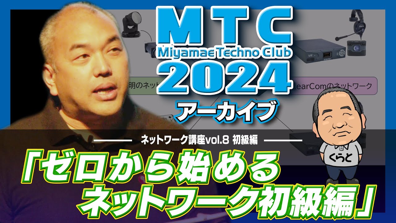 「MTC2024」 Day1 ゼロから始めるネットワーク講座 初級編