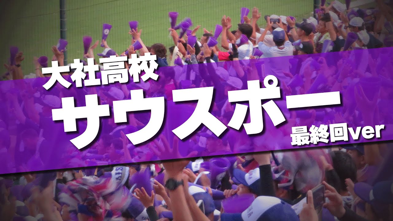 大社高校 サウスポー 最終回ノーカット チャンステーマ 2024夏 第106回 高校野球選手権大会
