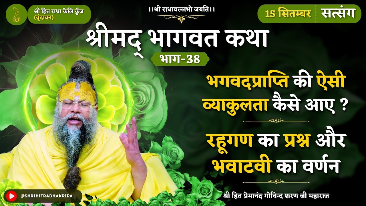 भगवदप्राप्ति की ऐसी व्याकुलता कैसे आए ? / रहूगण का प्रश्न और भवाटवी का वर्णन // 15/09/2024
