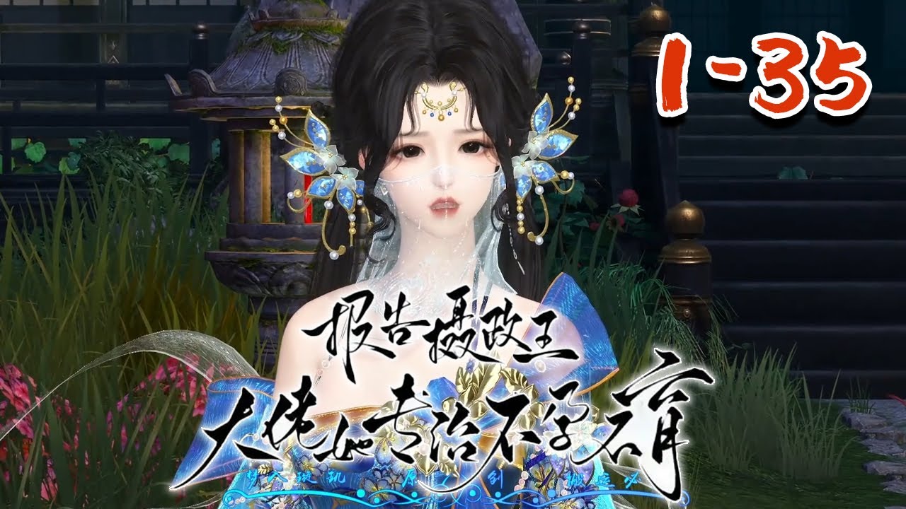 【报告摄政王：大佬她专治不孕不育】1~35集  玄灵世家的继承人，意外成了千年之前丞相府最受宠爱的嫡女。 沐幽月一手玄灵术操控的出神入化，可驭万鬼，活死人，肉白骨。 明明手握团宠咸鱼剧本#qtmd