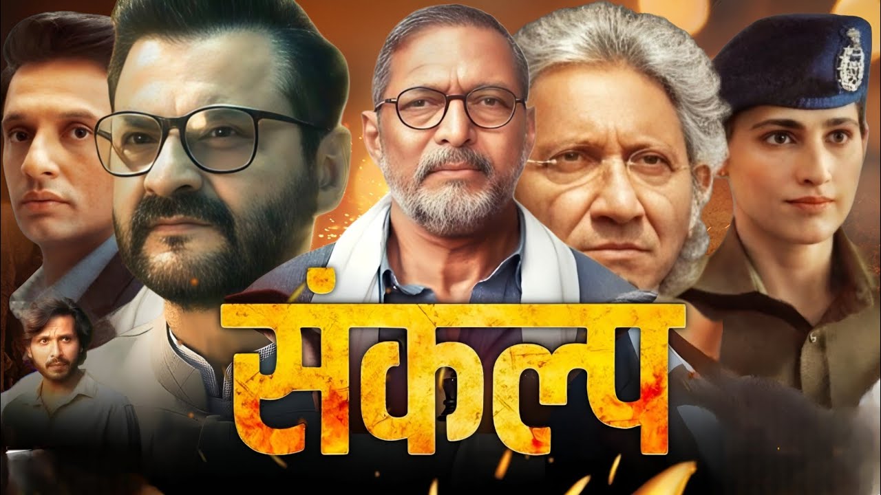 Sankalp Full Movie | Nana Patekar | Sanjay Kapoor | Prakash Jha | Kubbra Sait | Review And Facts