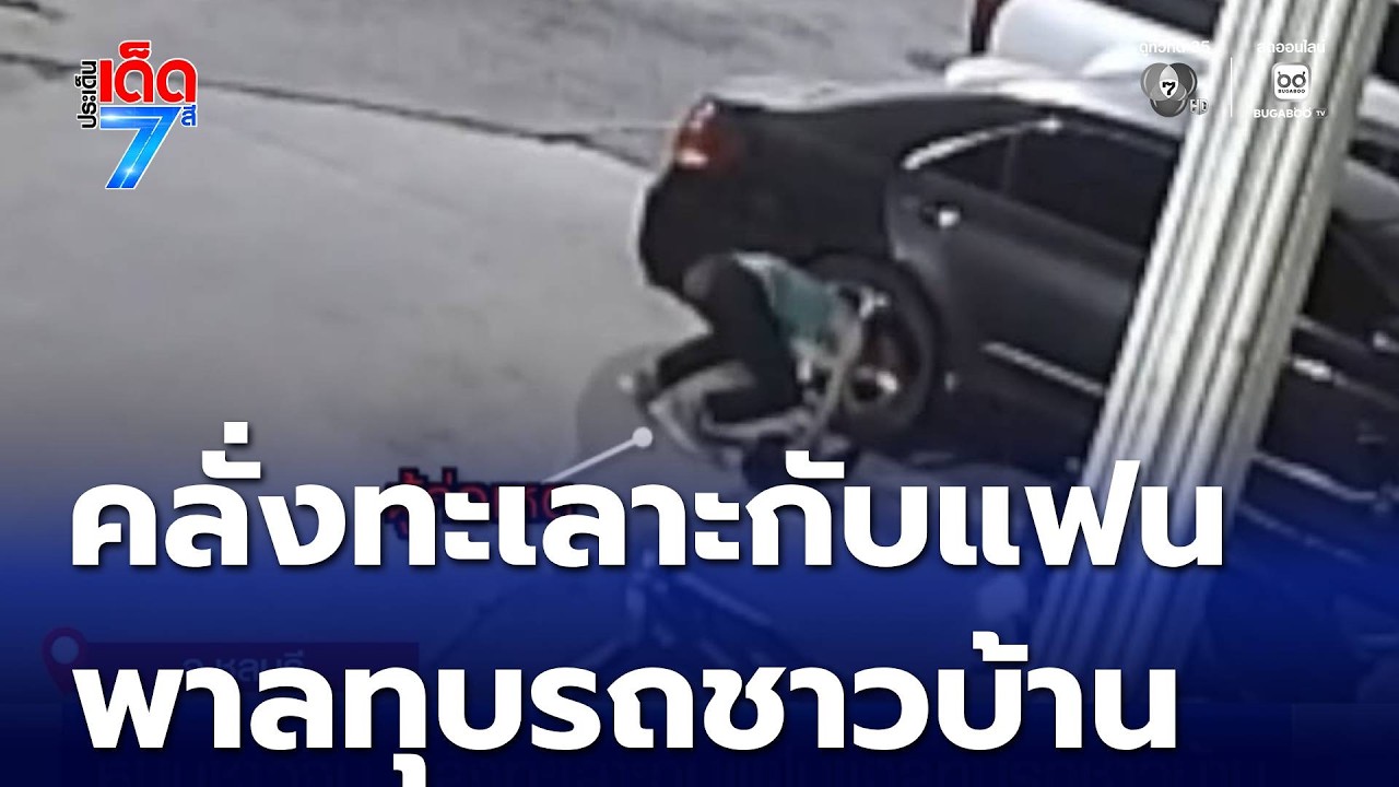 หนุ่มจีน คลั่งทะเลาะกับแฟนพาลทุบรถชาวบ้าน จ.ชลบุรี | ประเด็นเด็ด 7 สี