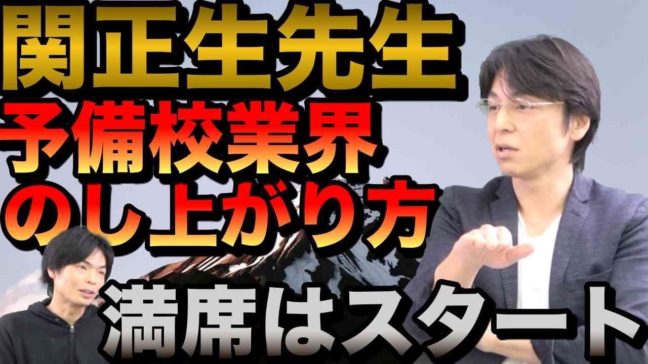 スタディサプリ関正生先生の予備校でののし上がり方