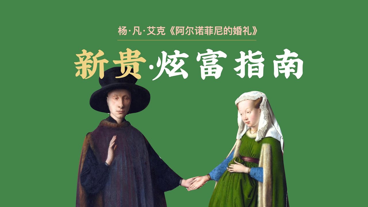 002集 | 杨·凡·艾克：婚前协议 + 炫富指南 | 《阿尔诺菲尼的婚礼》