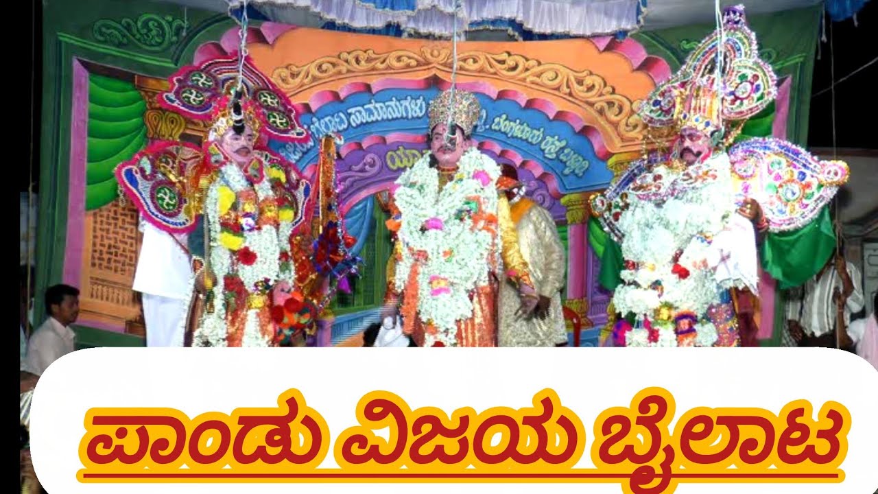ಪಾಂಡು ವಿಜಯ ಬೈಲಾಟ part-1 #viral #trending #art #viralvideo #kgnursmubarak #viralshorts #trendingvideo