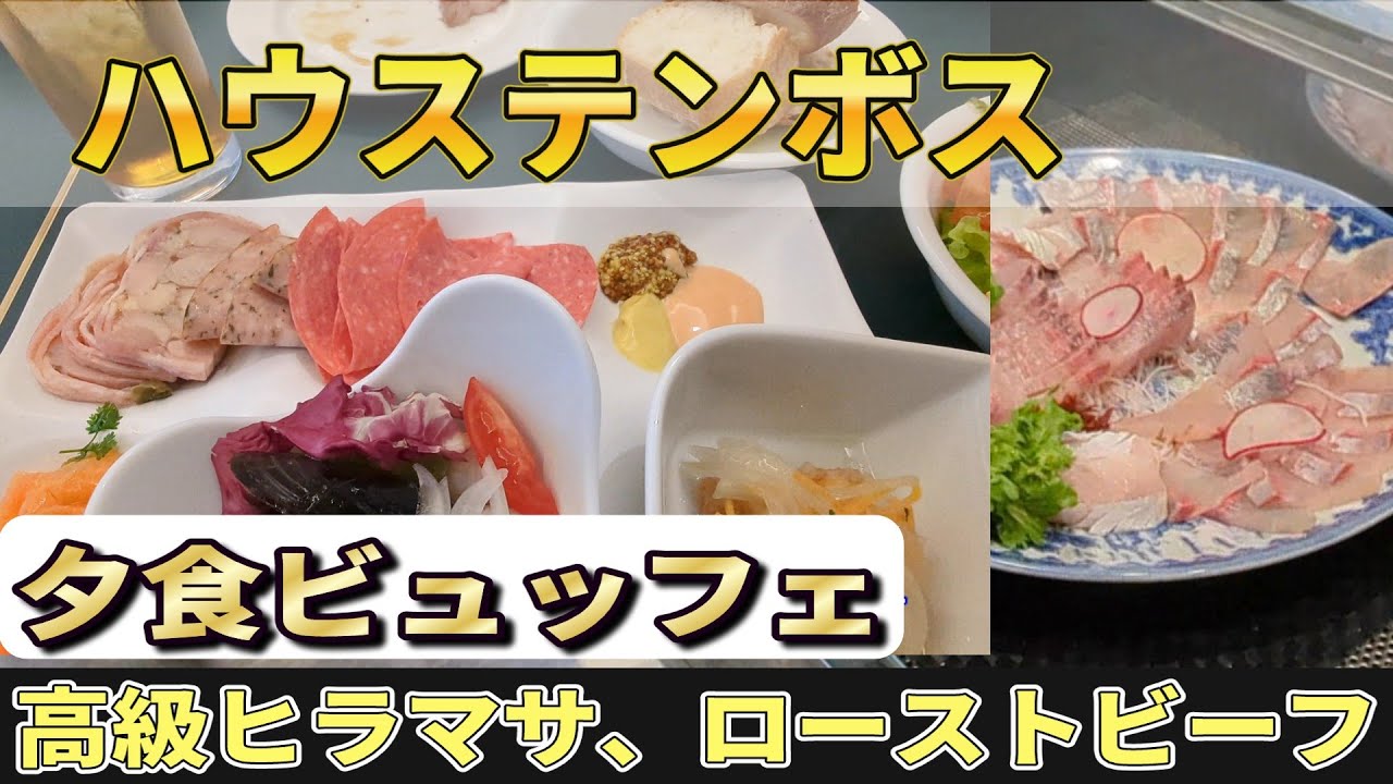 ハウステンボス　ホテルディナービュッフェが素晴らしい！　#ハウステンボス #ラグーナテンボス #佐世保 #ビュッフェ　#ホテルバイキング