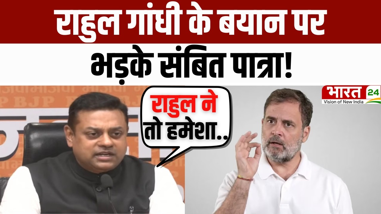 Sambit Patra on Rahul Gandhi: राहुल गांधी के बयान पर भड़के संबित पात्रा! PC में किया तीखा हमला