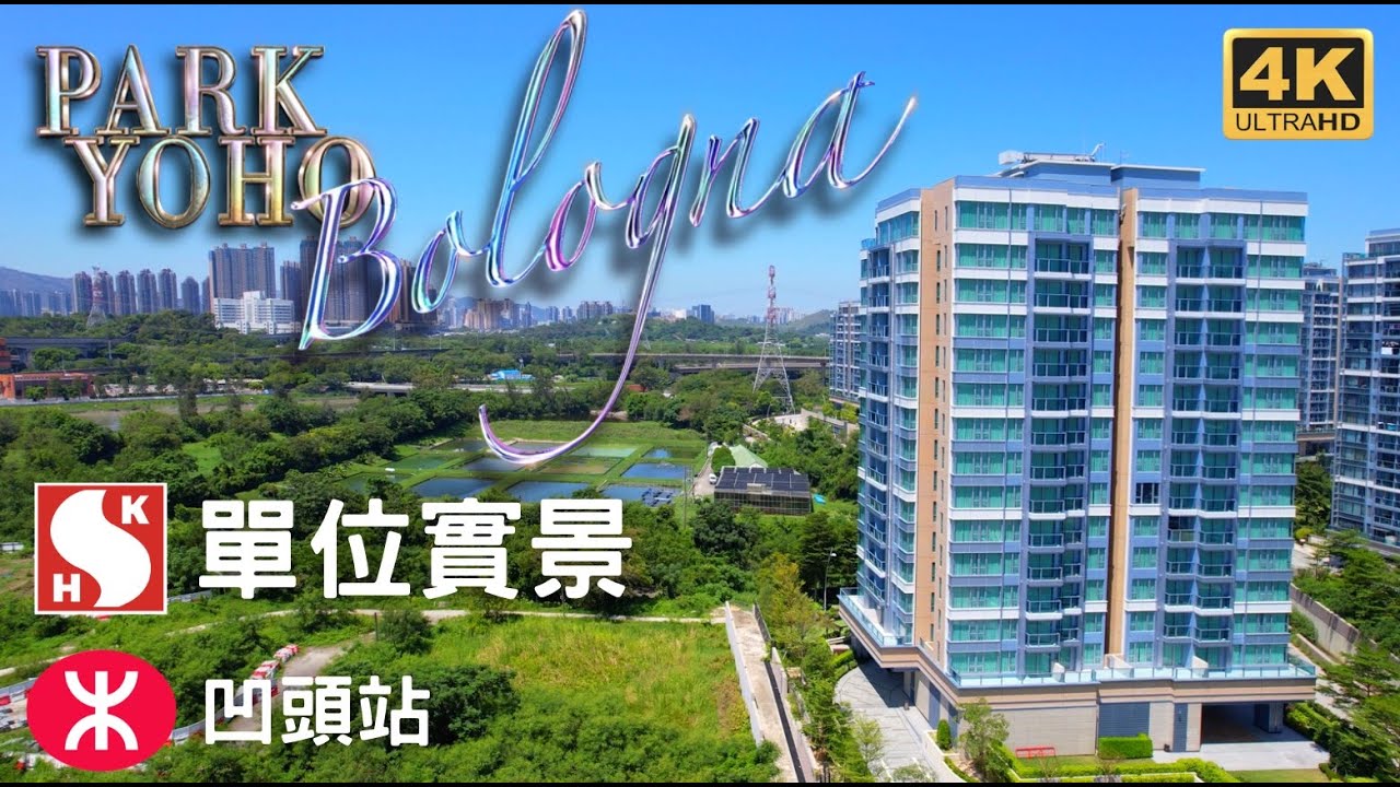 【PARK YOHO Bologna】單位實景｜峻巒｜新鴻基地產｜沙埔村｜北環線凹頭站｜青山公路潭尾段｜新地元朗｜The YOHO Hub｜屯馬綫｜Wetland Seasons Bay