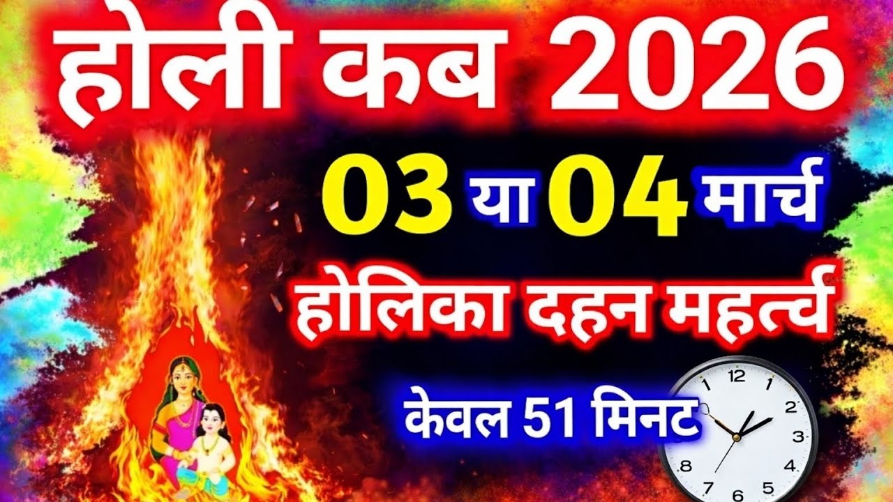 होली 2026 कब है? 03 या 04 मार्च | होलिका दहन मुहूर्त केवल 51 मिनट! सही तारीख जानें