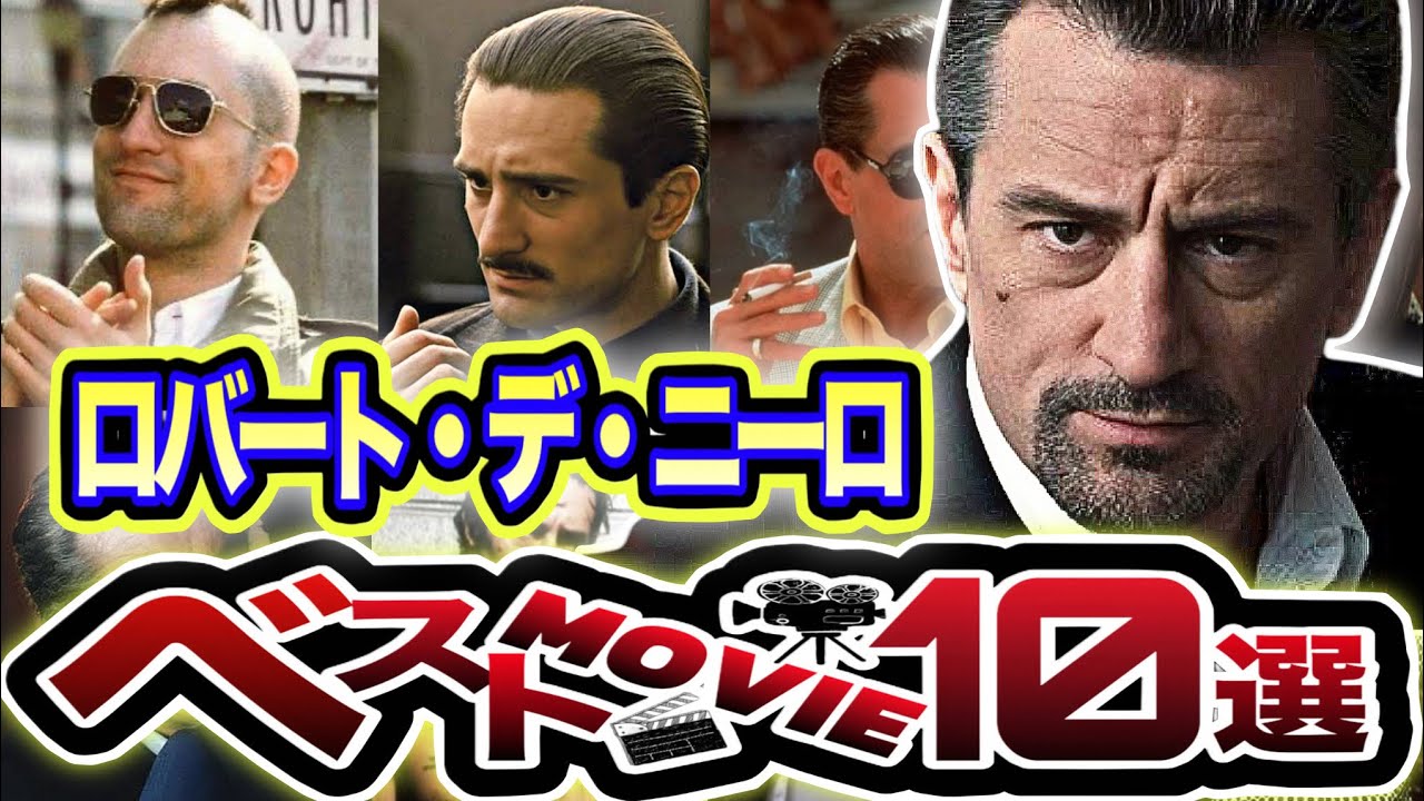 好きな人必見！常軌を逸した役作り。デ・ニーロベストムービー10選！#映画　#ロバートデニーロ　#アマプラ　#ネットフリックス　#映画大好き　#洋画　#映画レビュー　#ゴッドファーザー　#映画紹介
