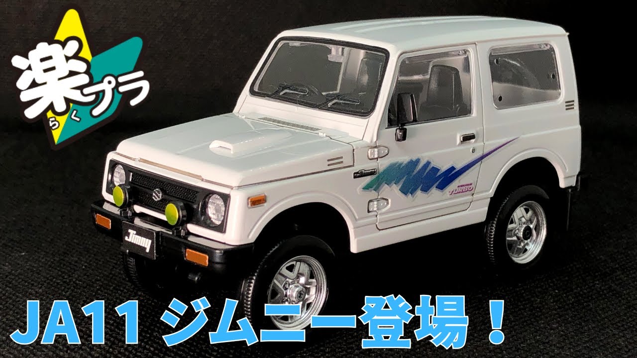 楽プラ新製品　JA11 スズキジムニー！　大人気の２代目ジムニー登場！　#suzuki  #jimny  #ja11 #aoshima #snapkit