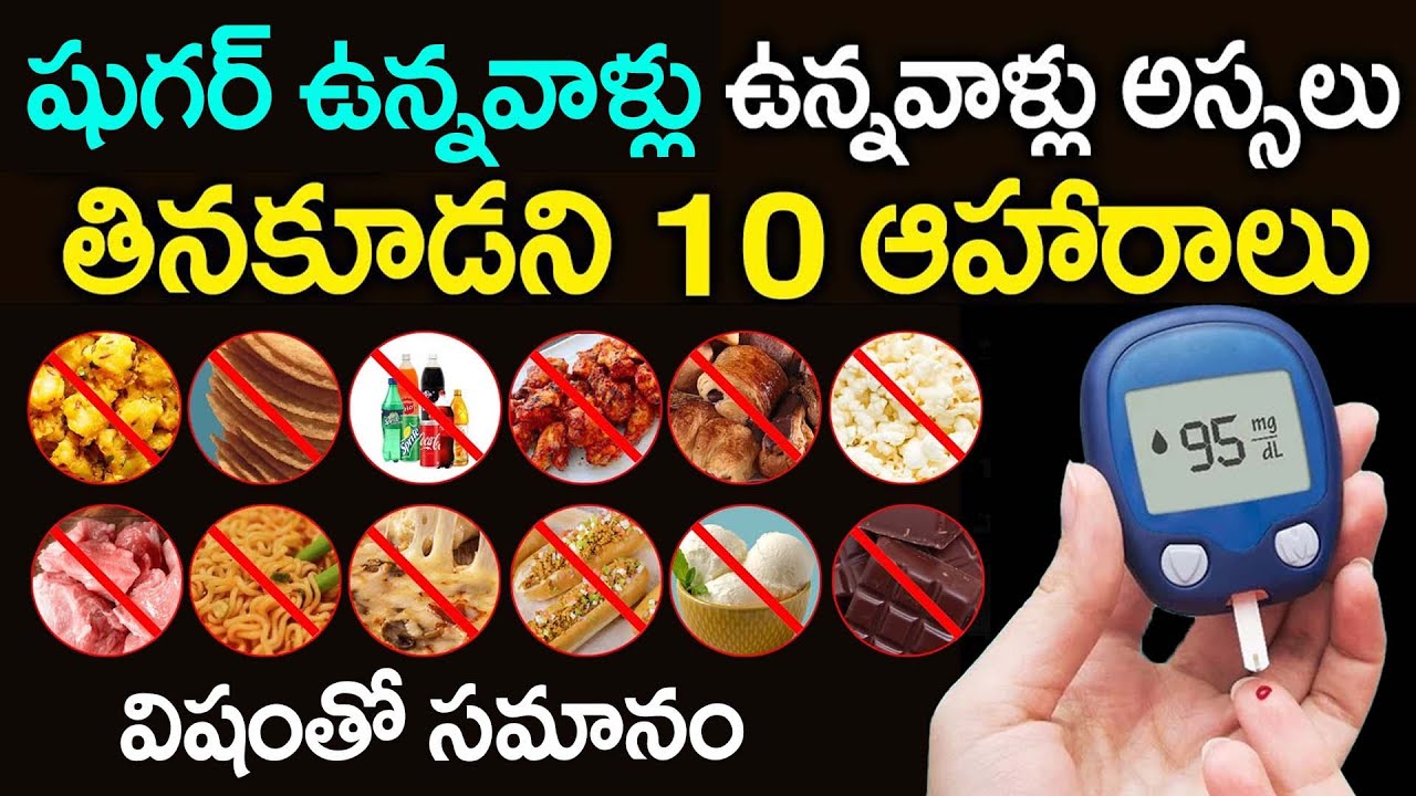 షుగర్ పేషంట్స్ ఎప్పటికి తినకుడని ఆహారాలు | Dangerous Foods For Diabetic Patients | Dr. CL Venkat Rao