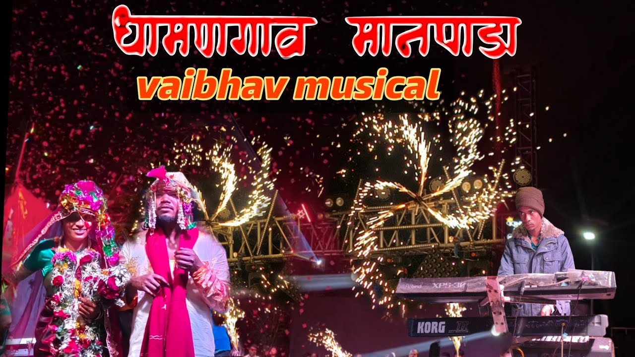 Vaibhav musical DJ MH Dhamngaon manpada || वयीभव मुसीकल डीजे एम एज धामनगाव मानपाडा |19/1/2026
