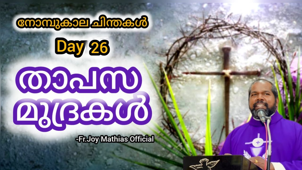 താപസ മുദ്രകൾ Day 26 ... #frjoymathias #dailyblessings #malayalam 