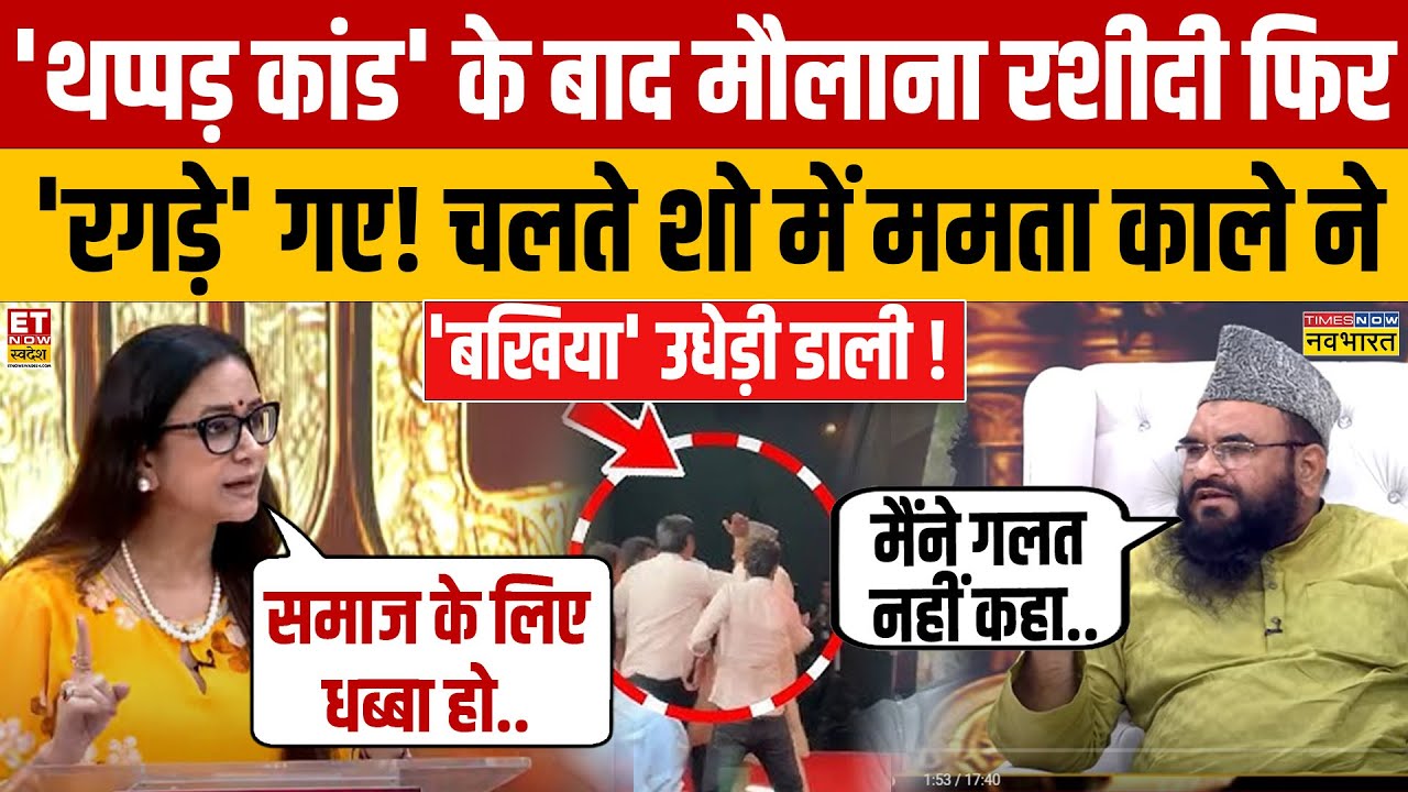 Maulana Sajid Rashidi Interview: 'थप्पड़ कांड' के बाद TV पर मौलाना रशीदी को ममता काले ने सुनाया!