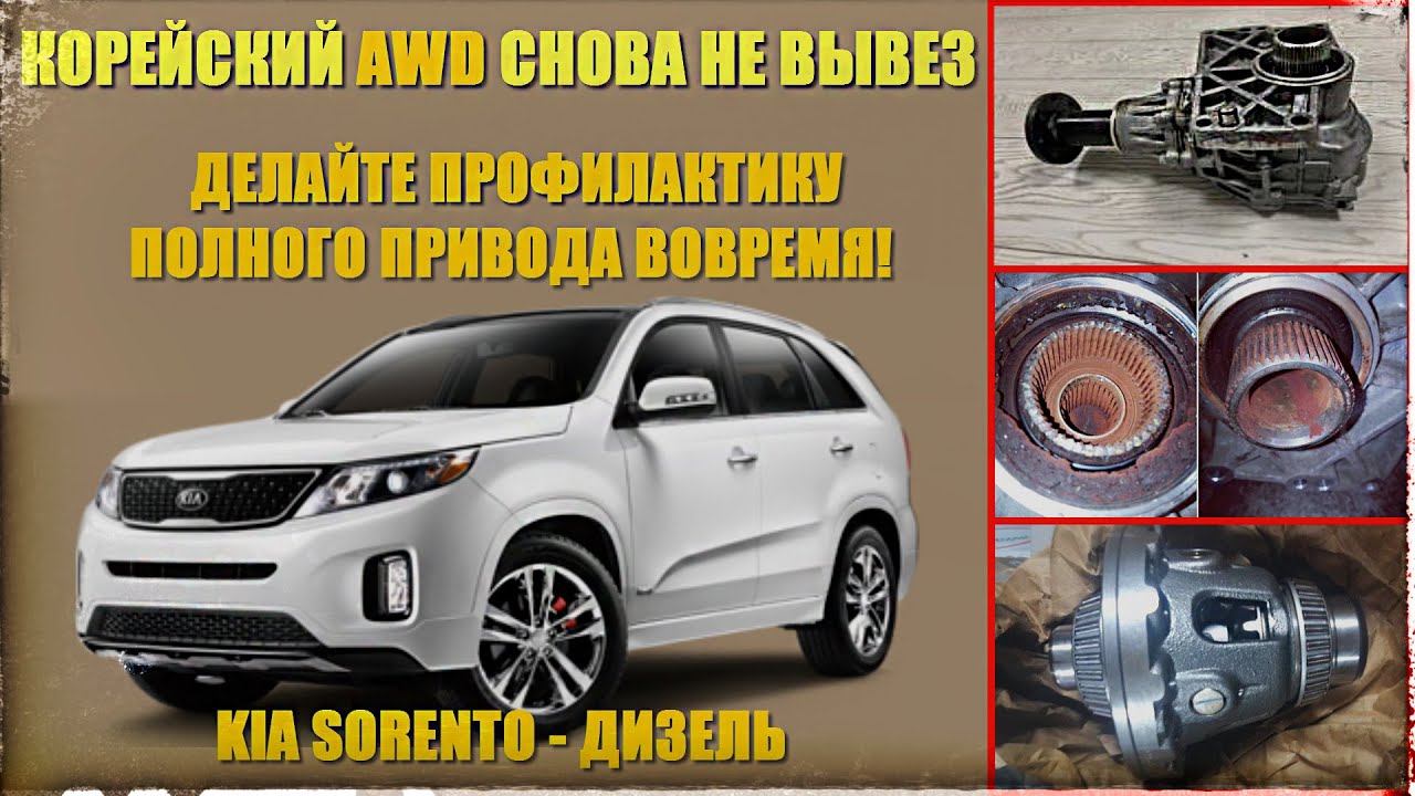 Ремонт Корейского AWD. О чём молчат дилеры. Соренто - дизель. Замена раздатки и дифференциала.