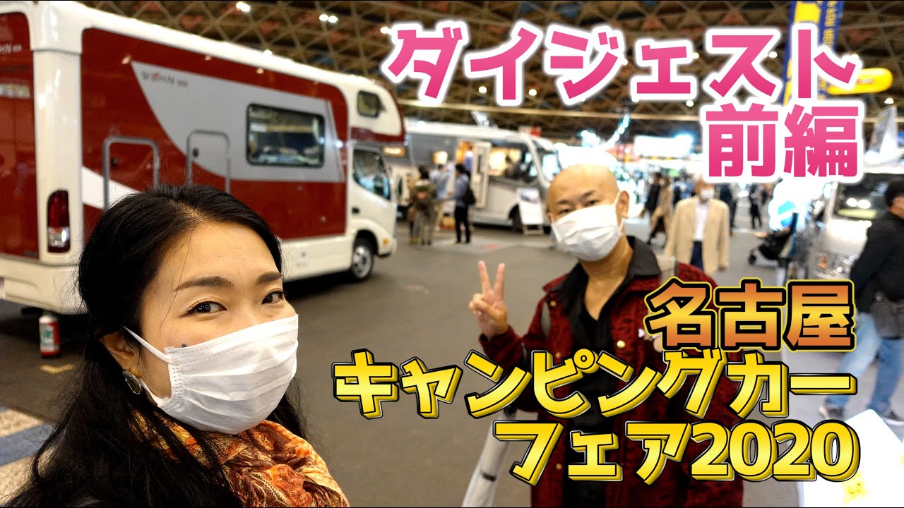 名古屋キャンピングカーフェア2020｜TACOSと東和モータースとRVトラストとビークルとオートバックスとマリナRVとちょいCamとAtoZとセキソーボディ