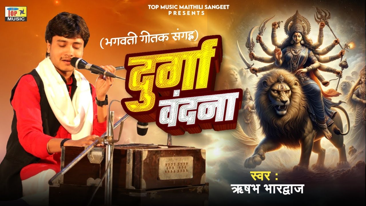 दुर्गा वंदना | मैथिली भगवती गीत | Navratri Song  | Rishabh Bhardwaj | New Maithili Song | Devi Geet