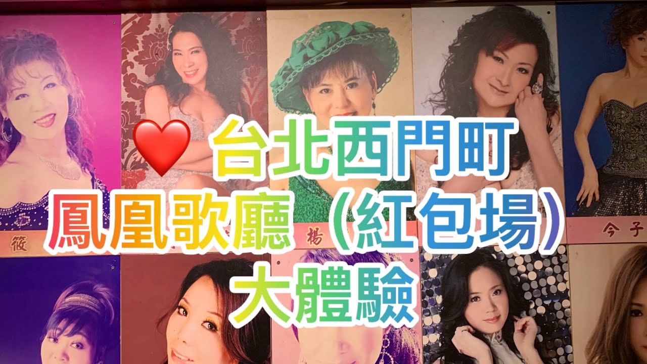 ❤️ 台北西門町鳳凰歌廳/（紅包場）大體驗 ~天籟之音，有如韓寶儀,謝彩妘，橫式編輯！中文字幕｜#taiwan #台灣#台北#台北街景 #街頭攝影 #真實的台灣#西門町#歌星#歌廳#台北街頭