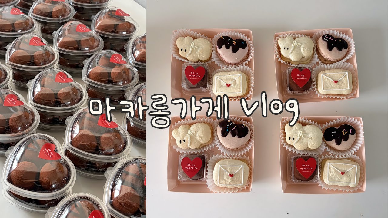 🍫발렌타인데이시즌 알바브이로그 | 💌 오늘도 사랑을 포장하는 나.. ☆ 마카롱가게 / 두쫀쿠 / asmr / 포장브이로그