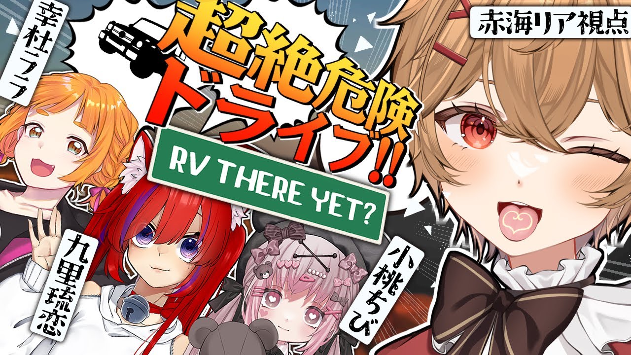 【RV There Yet?】 ４人協力コラボさらに再び！今日こそ家に帰るんだ！！【男性VTuber】
