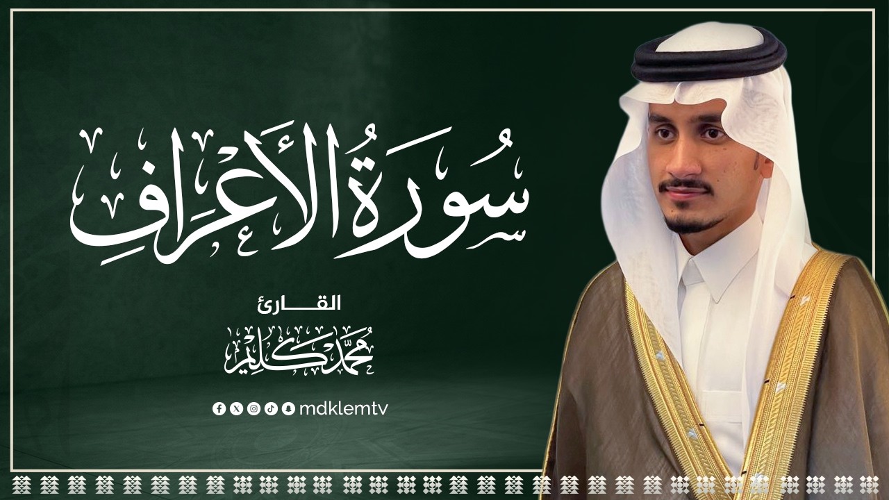 سورة الأعراف ( كاملة ) للقارئ محمد كليم | Surah Al-A'raf Muhammad Kalim