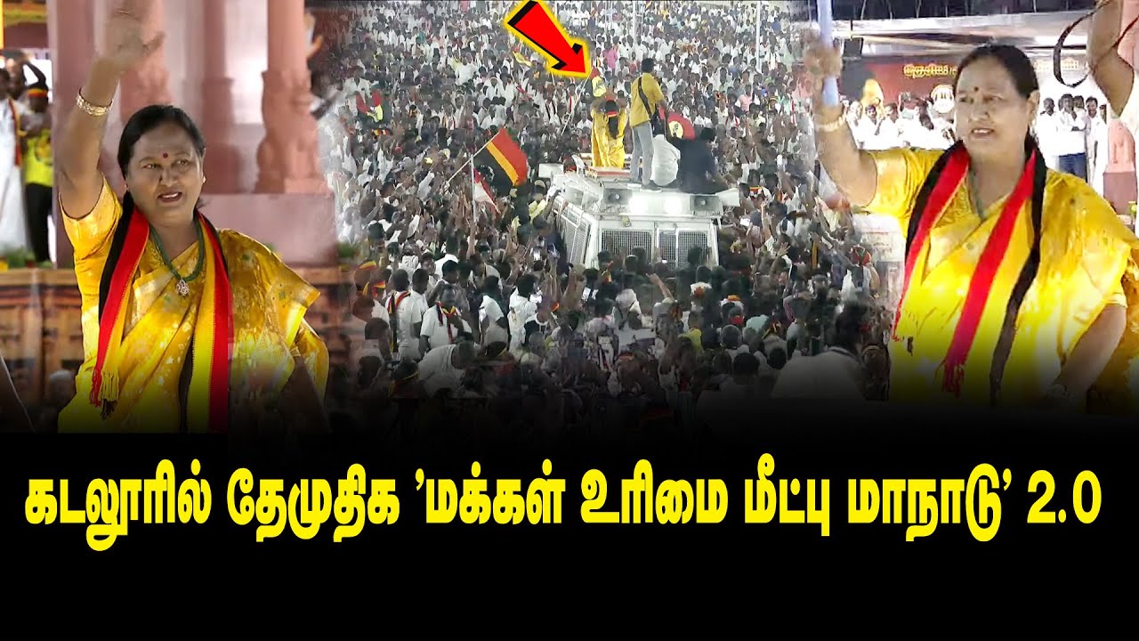 🔴LIVE : DMDK Manadu 2026 || தேமுதிக மக்கள் உரிமை மீட்பு மாநாடு 2.0 | Premalatha Vijayakanth | DMDK