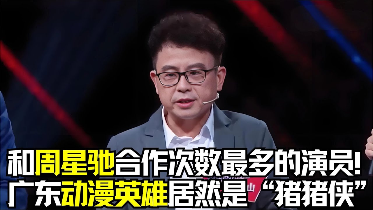 和周星驰合作次数最多的演员！广东动漫英雄居然是“猪猪侠”？ #粤文化 #经典综艺