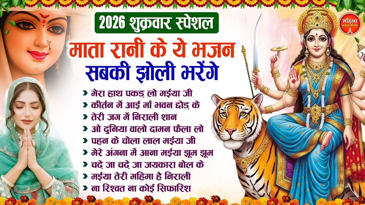 शुक्रवार भक्ति : माता रानी के Top 10 मीठे मीठे भजन Nonstop Mata Songs | Mata Bhajan | Devi Bhajan