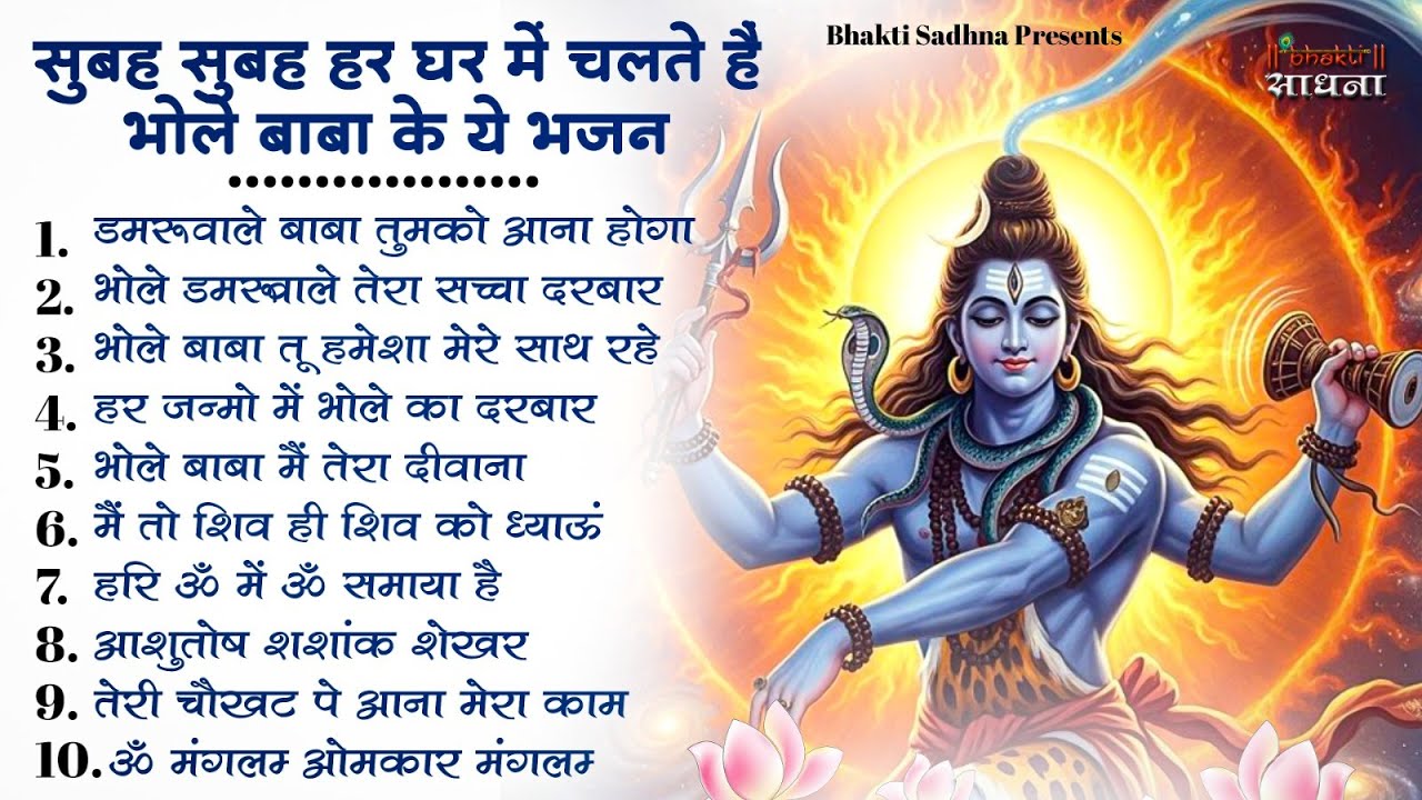 सोमवार स्पेशल | भोले बाबा के भजन | Bhole Baba Ke Bhajan  | Shiv Bhajan 2026 | Bhole Bhajan