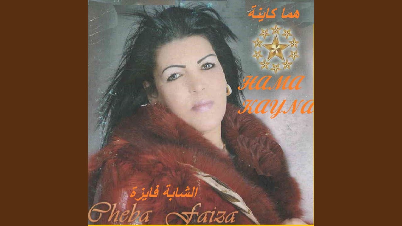 هما كاينة