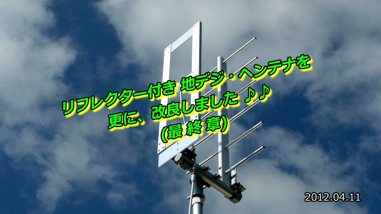 リフレクター付き 改良版 地デジ・ヘンテナを屋外仕様に作り変えました  (最終章)