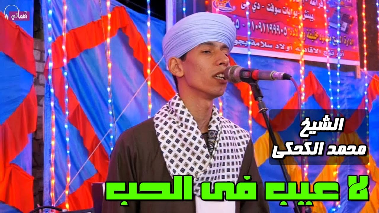 لا عيب فى الحب - الشيخ محمد الكحكي
