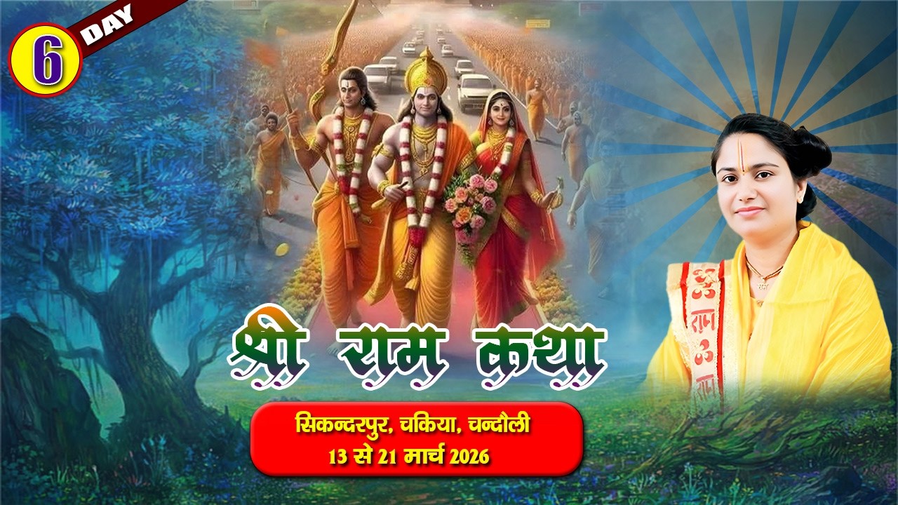 🔴Day-6//Shri Ram Katha \Pujya Manas Mayuri Shalini Tripathi ji !! Sikandarpur Chakiya Chandauli !!
