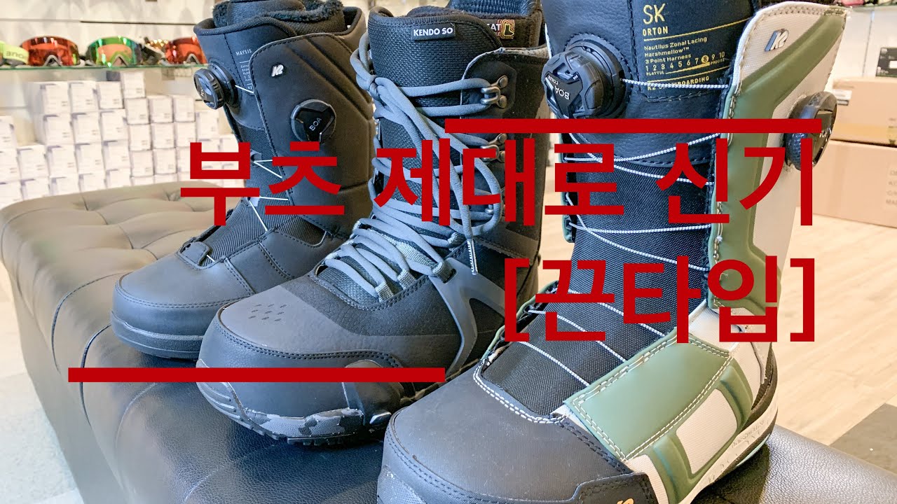 부츠 제대로 신자 (끈부츠)