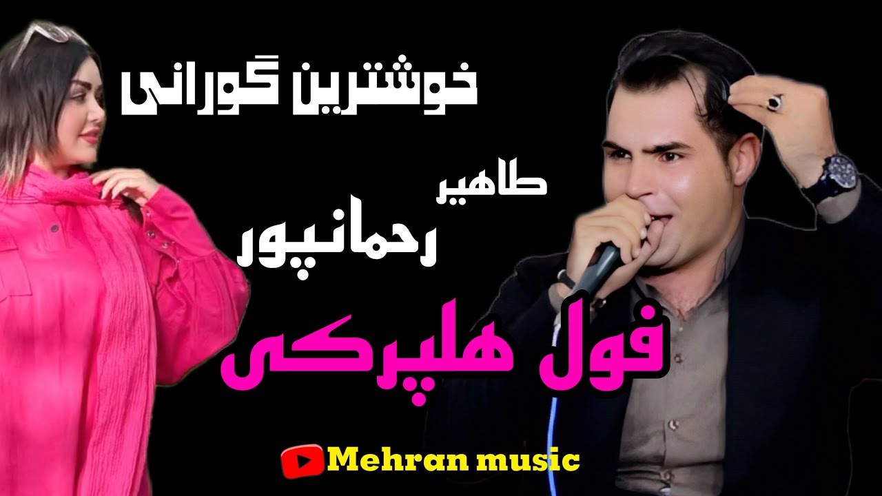 Xoshtrin gorani halparke 2023 tahir rahmanpur خوشترین گورانی هلپرکی طاهیر رحمانپور ۲۰۲۳